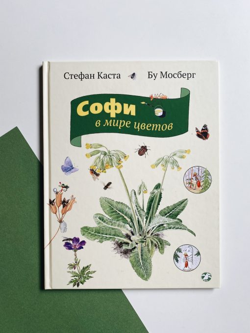 Софи в мире цветов