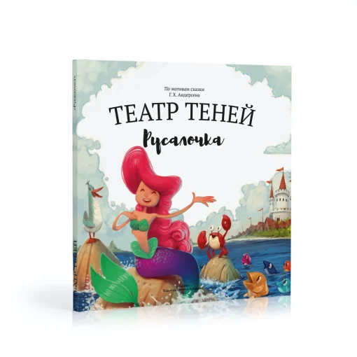 Книга-представление «Театр теней» Русалочка
