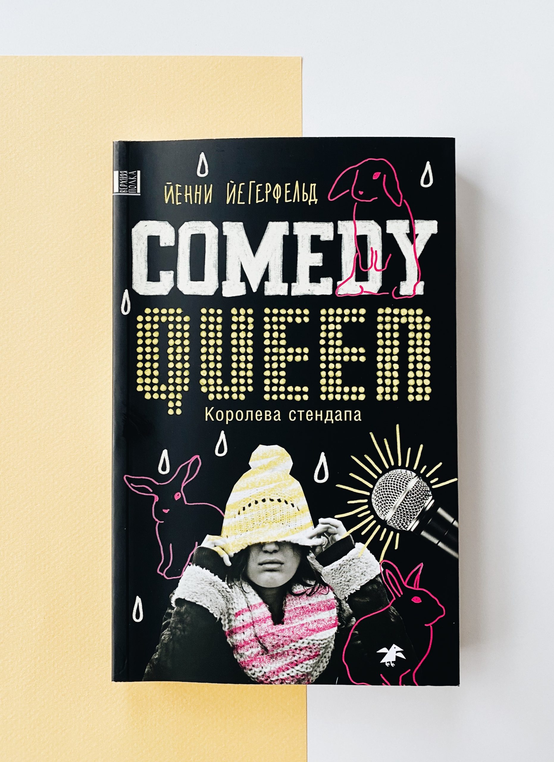 Comedy Queen. Королева стендапа