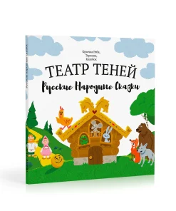 Книга-представление «Театр теней» Русские народные сказки 3 в 1