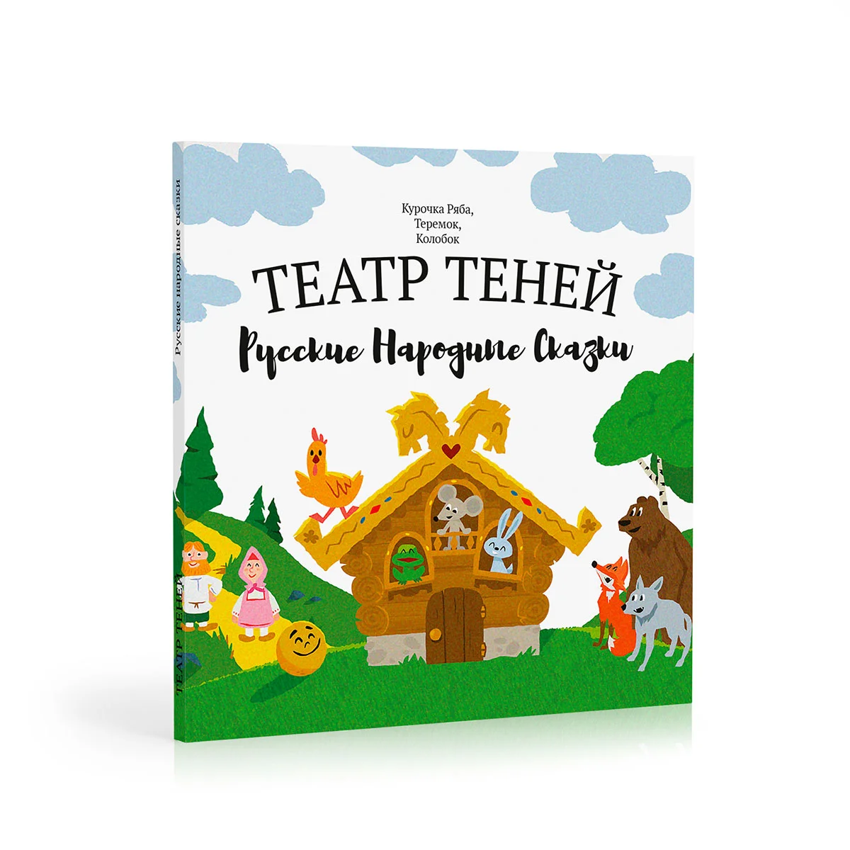Книга-представление «Театр теней» Русские народные сказки 3 в 1