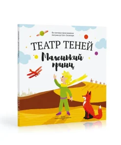 Книга-представление «Театр теней» Маленький принц