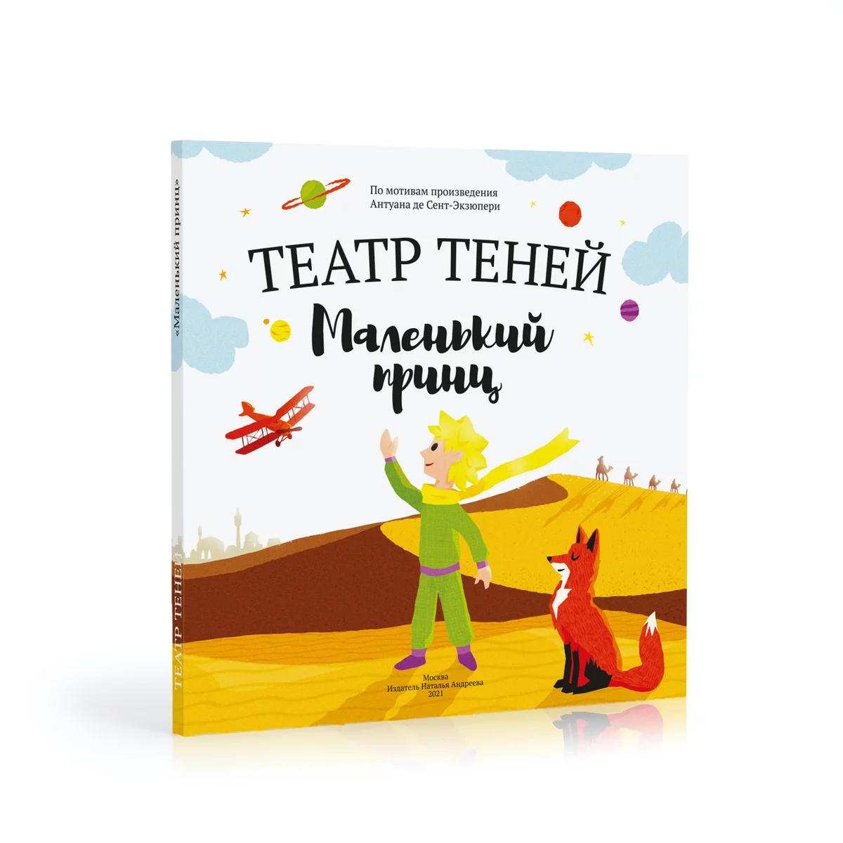 Книга-представление «Театр теней» Маленький принц