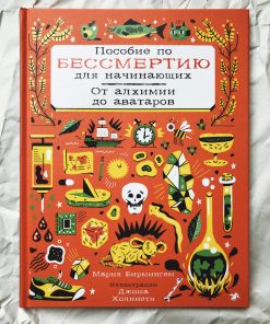 Пособие по бессмертию для начинающих