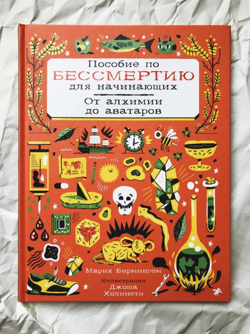 Пособие по бессмертию для начинающих