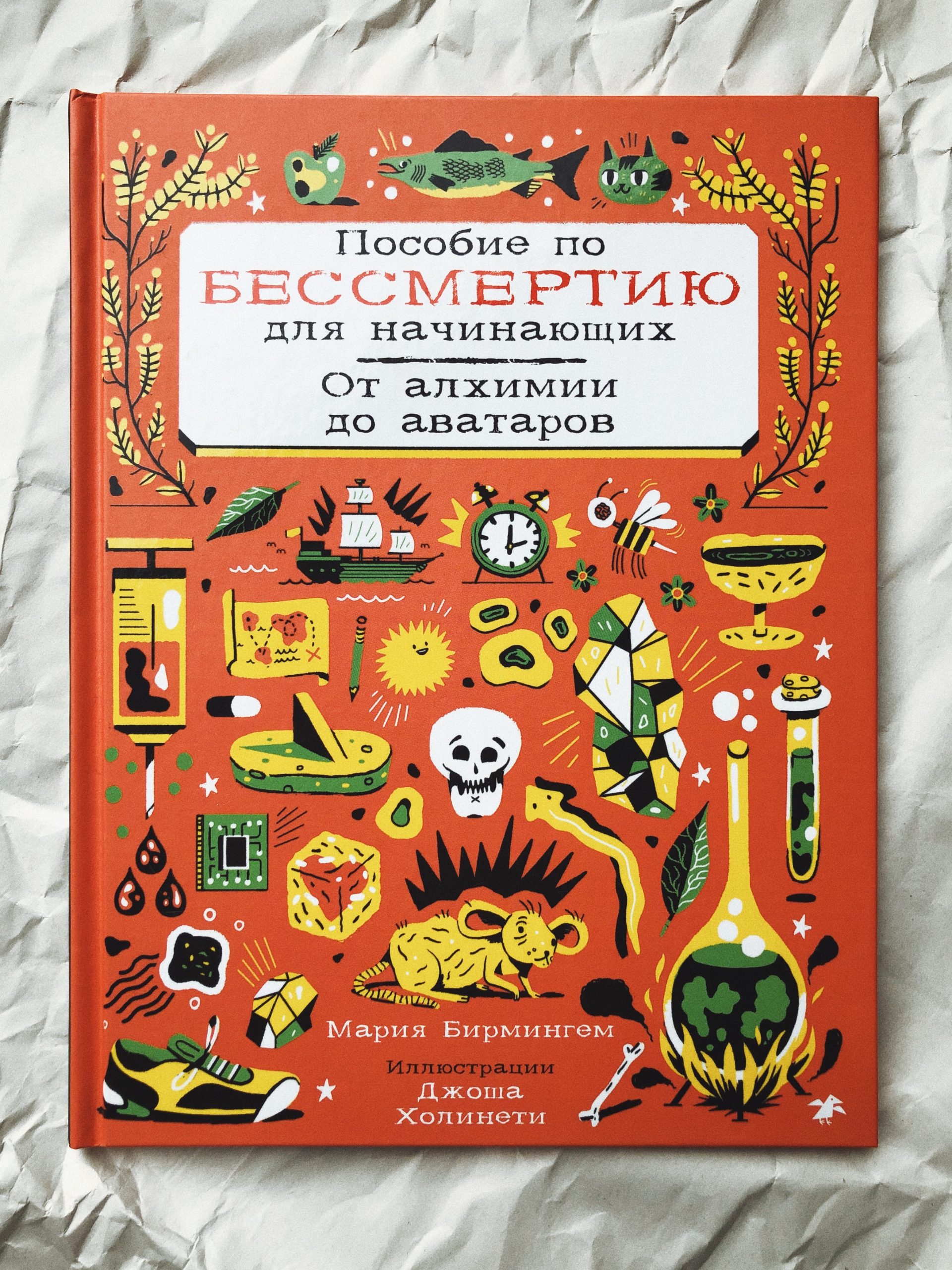 Пособие по бессмертию для начинающих
