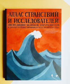 Атлас странствий и исследователей: экспедиции монахов, натуралистов и других путешественников
