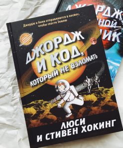 Джордж и код, который не взломать (4)