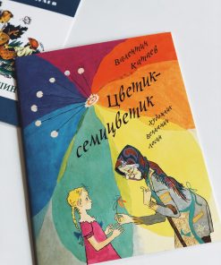 Цветик-семицветик