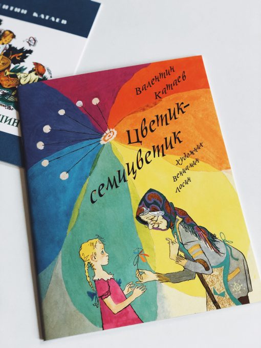Цветик-семицветик