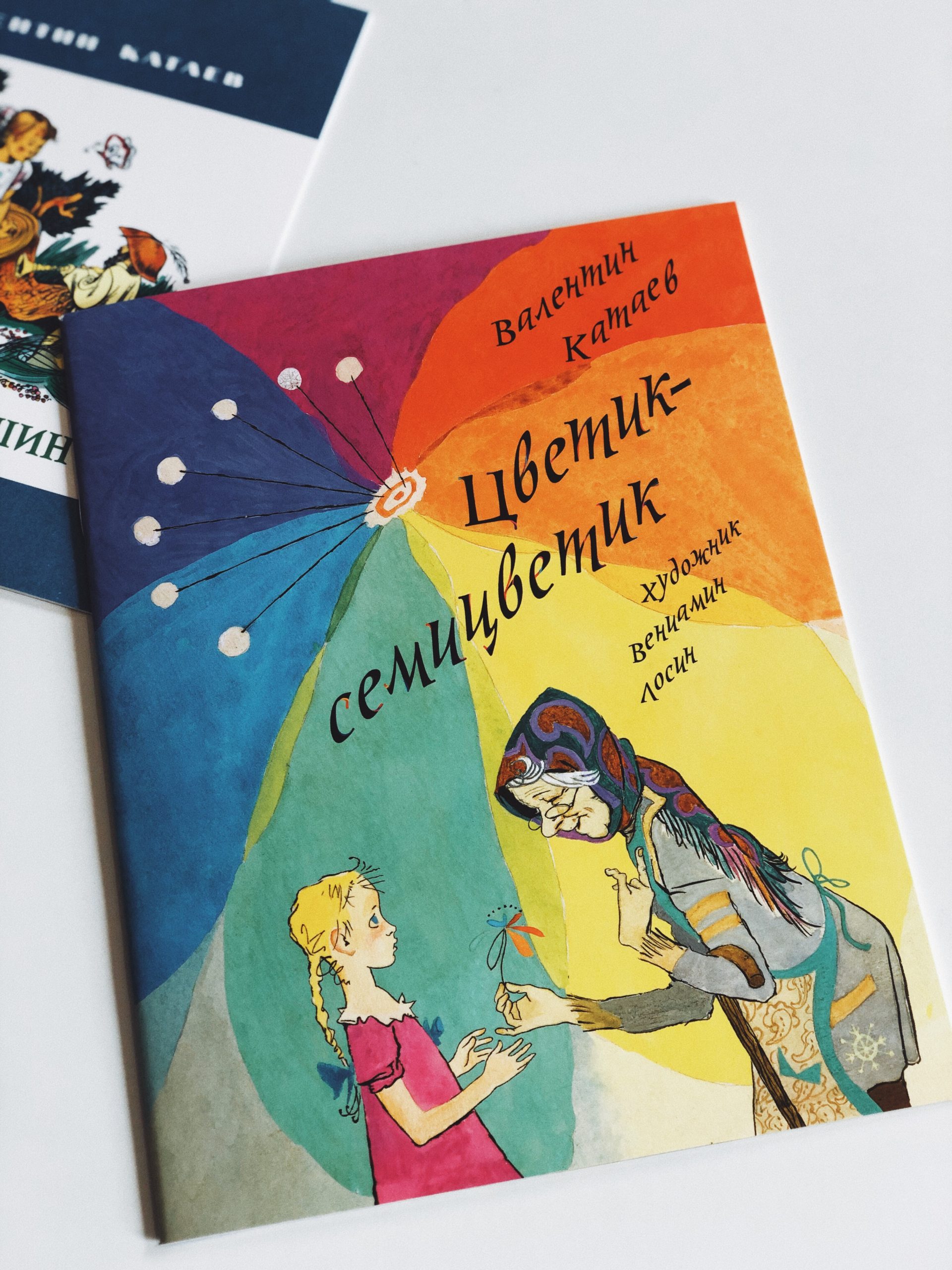 Цветик-семицветик