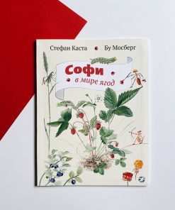 Софи в мире ягод