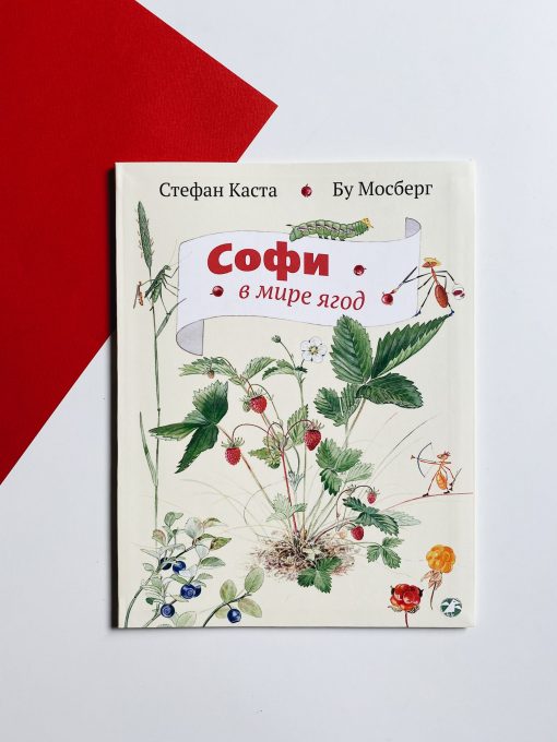 Софи в мире ягод