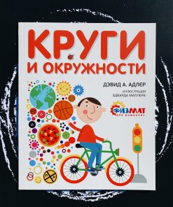 Круги и окружности