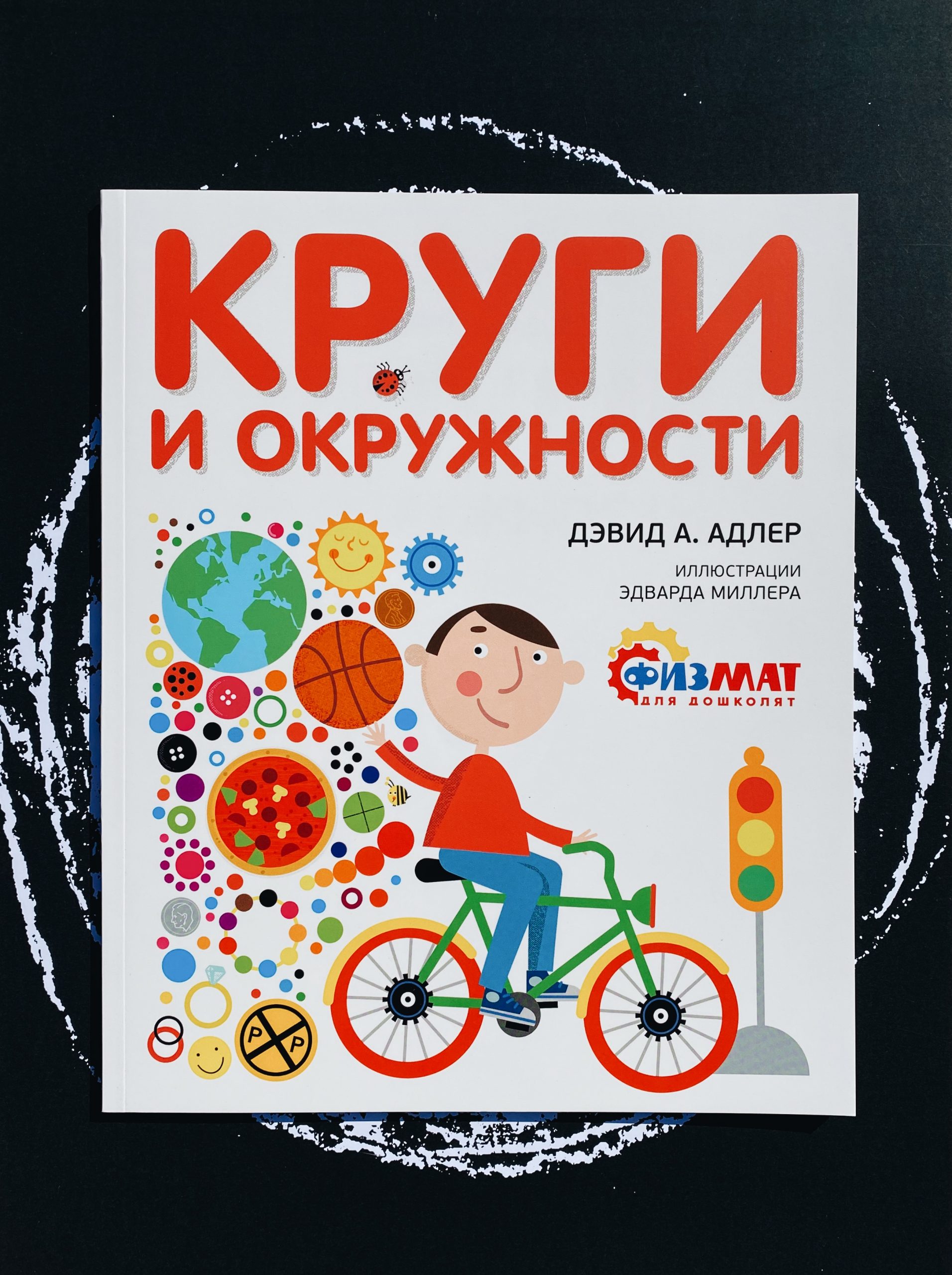 Круги и окружности