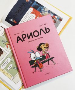 Ариоль. Телячьи нежности