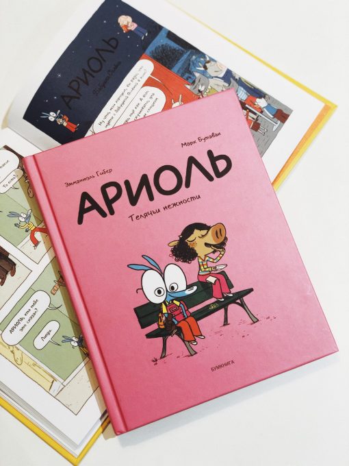 Ариоль. Телячьи нежности