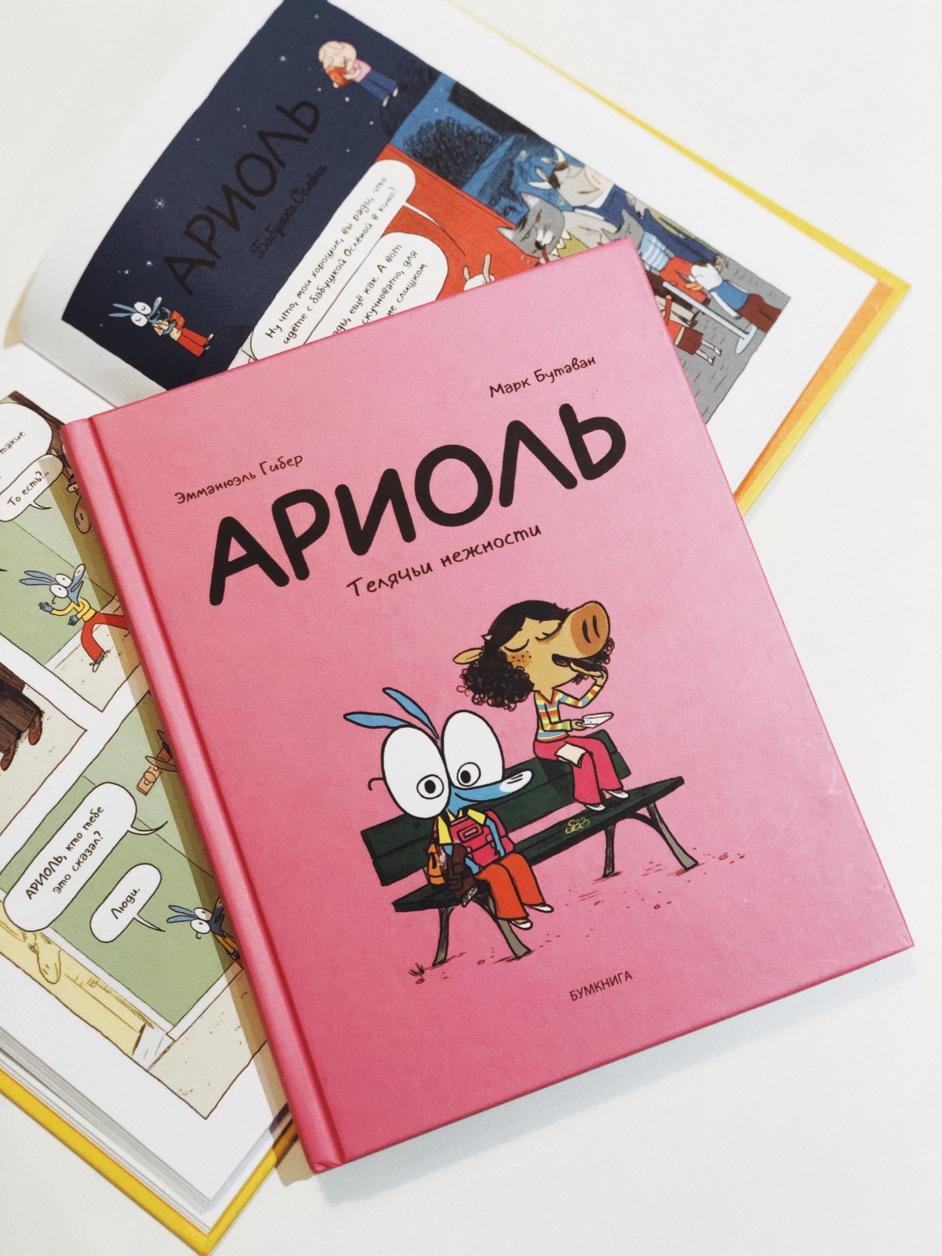 Ариоль. Телячьи нежности