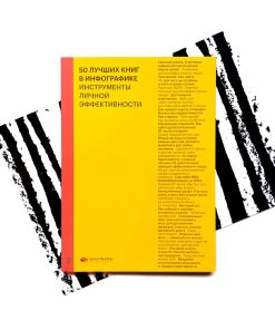 50 лучших книг в инфографике. Инструменты личной эффективности