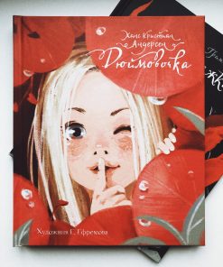 Дюймовочка