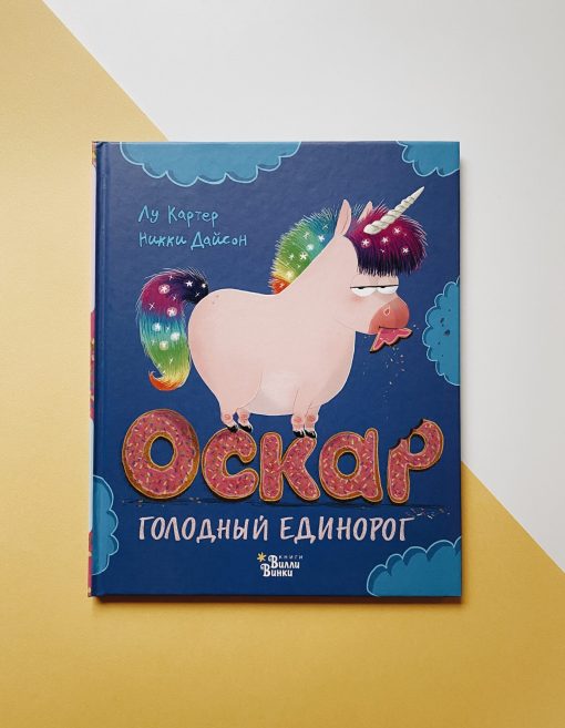 Оскар - голодный единорог