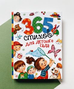 365 стихов для детского сада