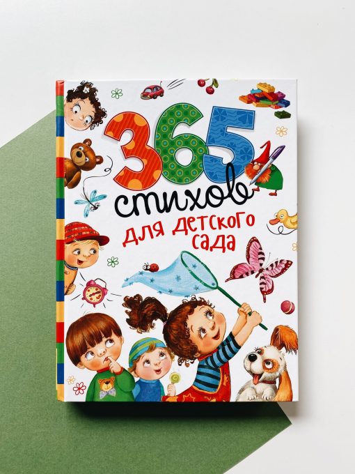 365 стихов для детского сада