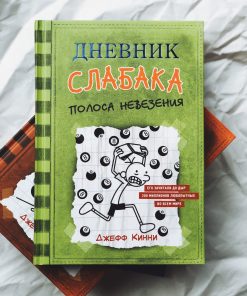 Дневник слабака. Полоса невезения (8)