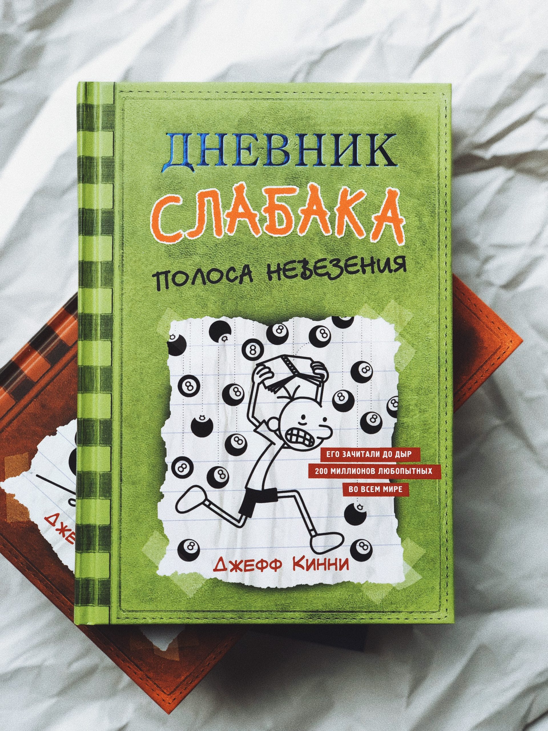 Дневник слабака. Полоса невезения (8)