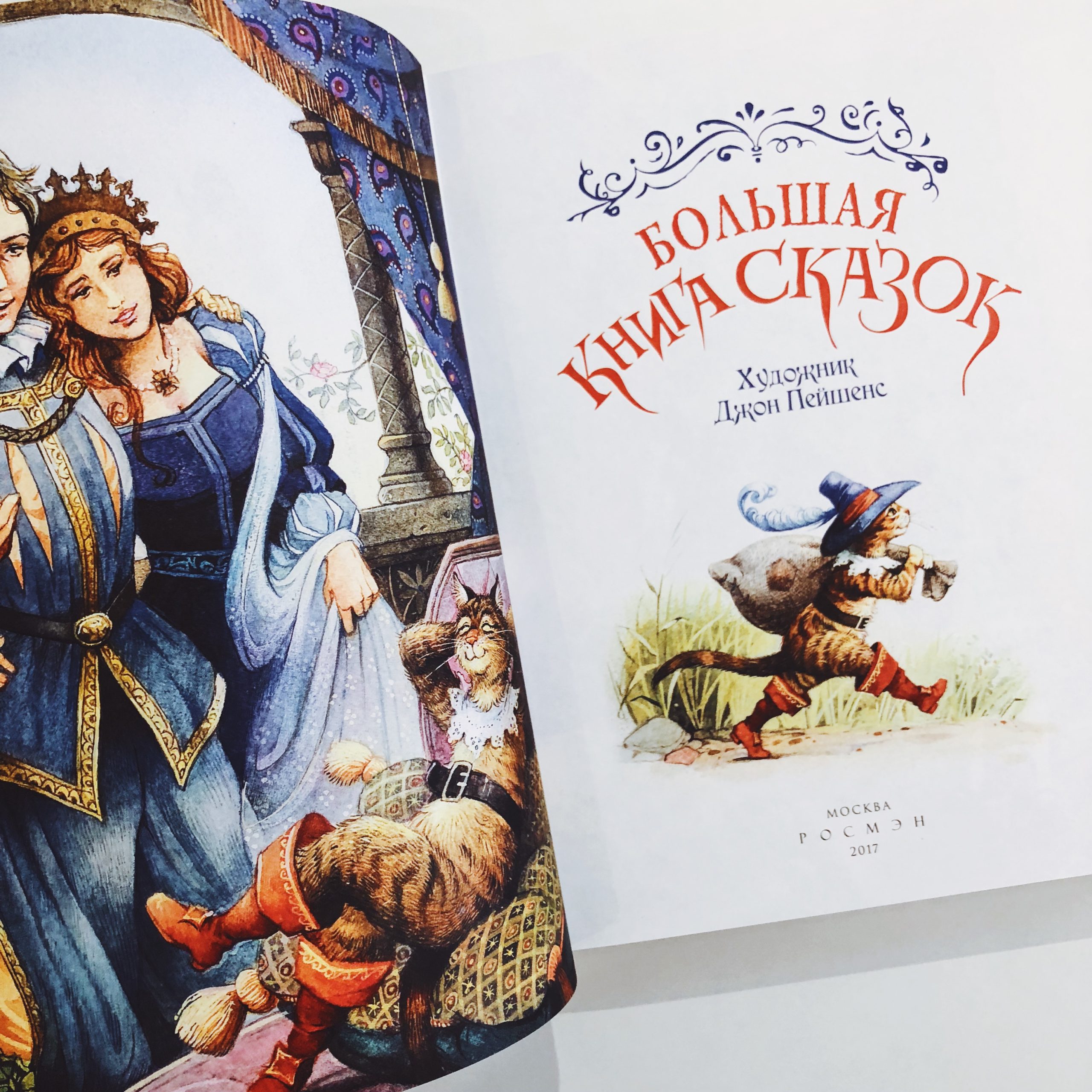 Большая книга сказок (Дж. Пейшенс) - Image 2