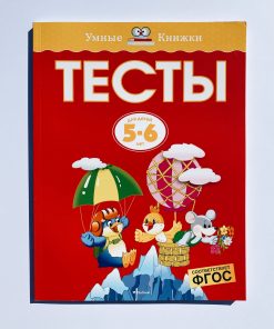 Тесты. Для детей 5-6 лет