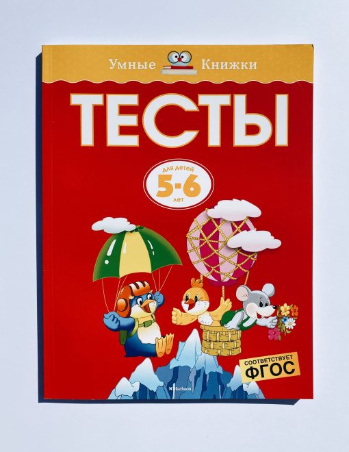 Тесты. Для детей 5-6 лет
