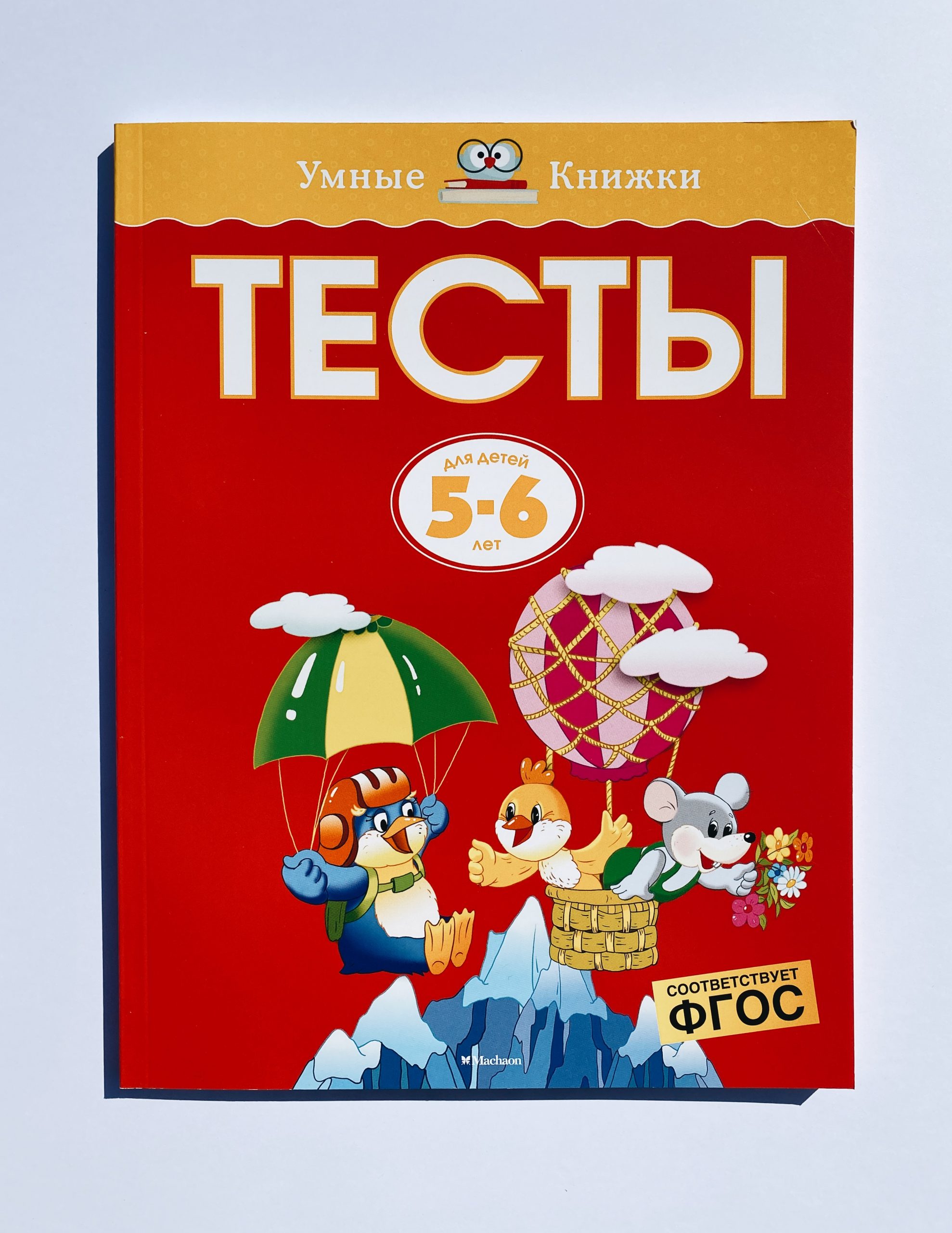 Тесты. Для детей 5-6 лет