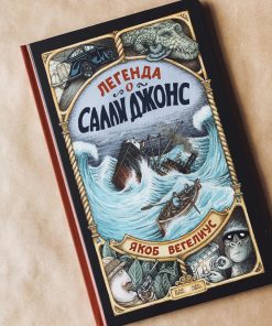 Легенда о Салли Джонс