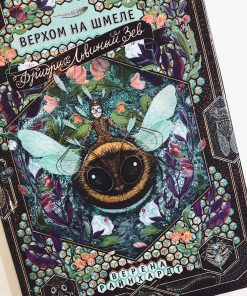 Фридрих Львиный зев верхом на шмеле