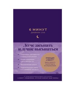 6 минут. Дневник сна