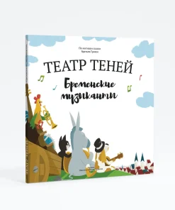 Книга-представление "Театр теней" Бременские музыканты