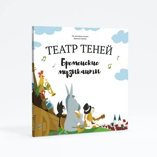 Книга-представление "Театр теней" Бременские музыканты