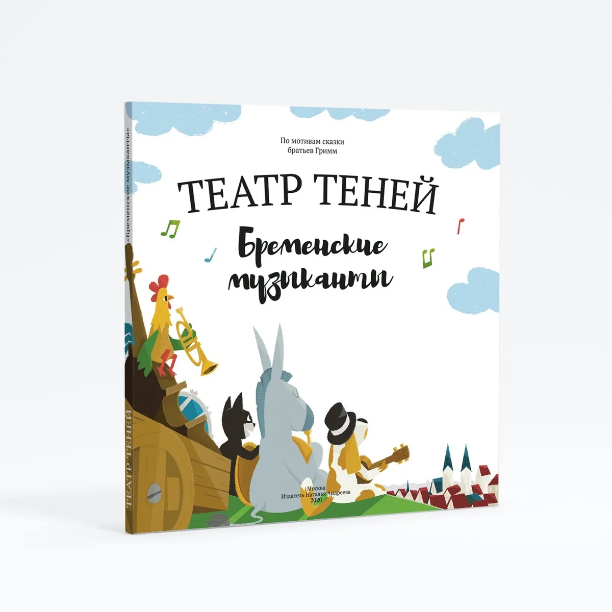 Книга-представление "Театр теней" Бременские музыканты