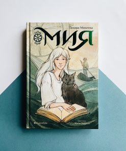Мия. Семь прях (1)