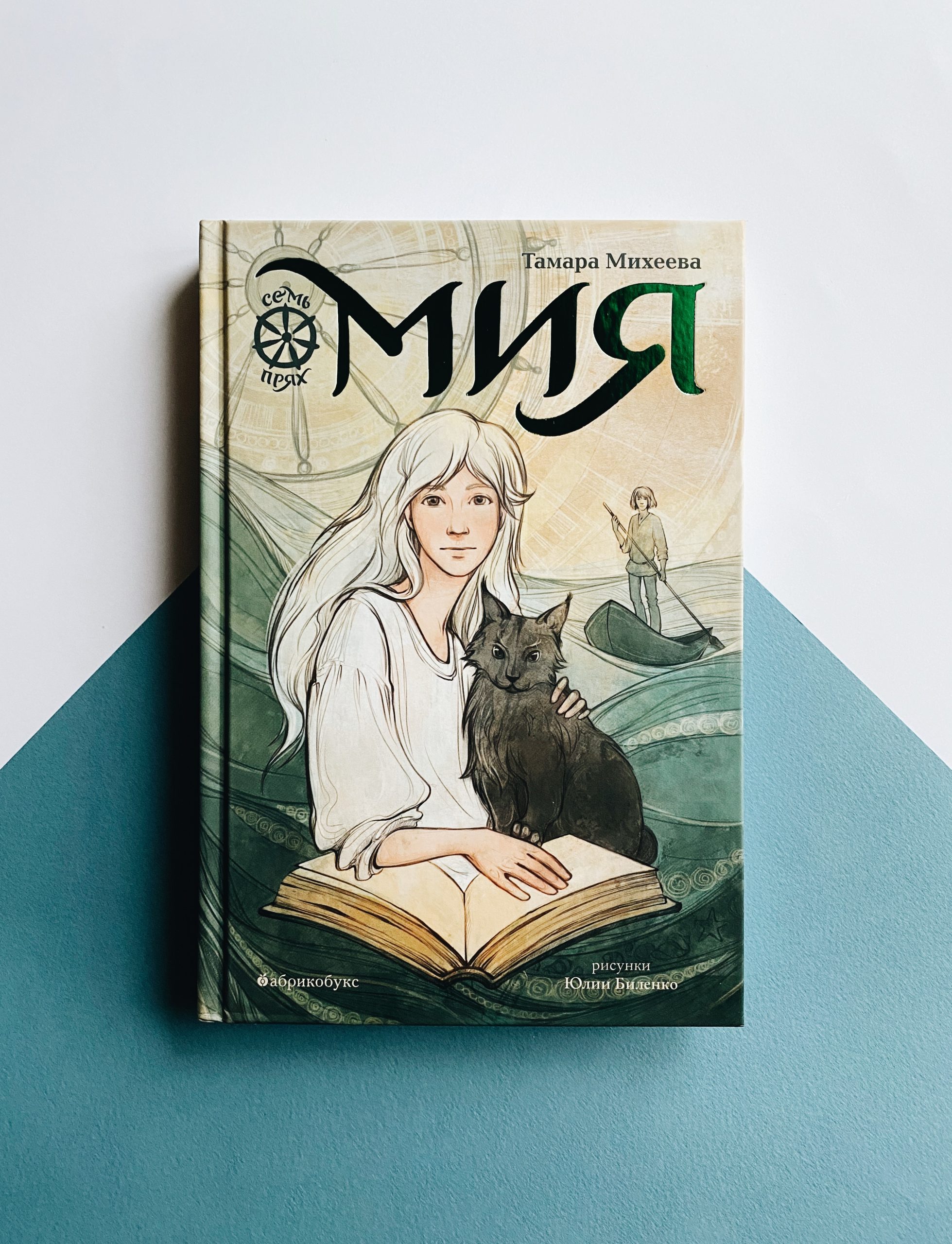 Мия. Семь прях (1)