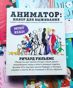 Аниматор. Набор для выживания. Секреты и методы создания анимации, 3D-графики и компьютерных игр