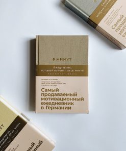 6 минут. Ежедневник, который изменит вашу жизнь (корица)