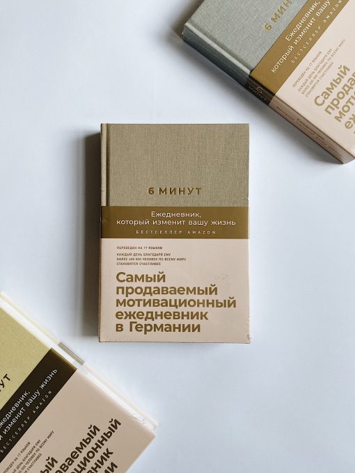 6 минут. Ежедневник, который изменит вашу жизнь (корица)