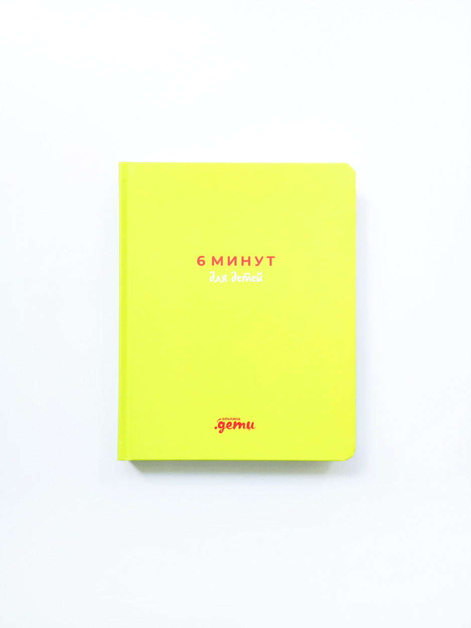6 минут для детей. Первый мотивационный ежедневник ребенка (салатовый) - Image 2