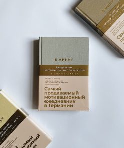 6 минут. Ежедневник, который изменит вашу жизнь (лен)