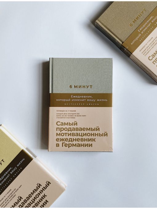 6 минут. Ежедневник, который изменит вашу жизнь (лен)
