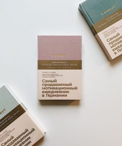6 минут. Ежедневник, который изменит вашу жизнь (ежевика)