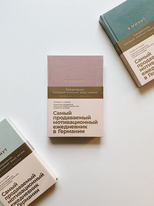 6 минут. Ежедневник, который изменит вашу жизнь (ежевика)