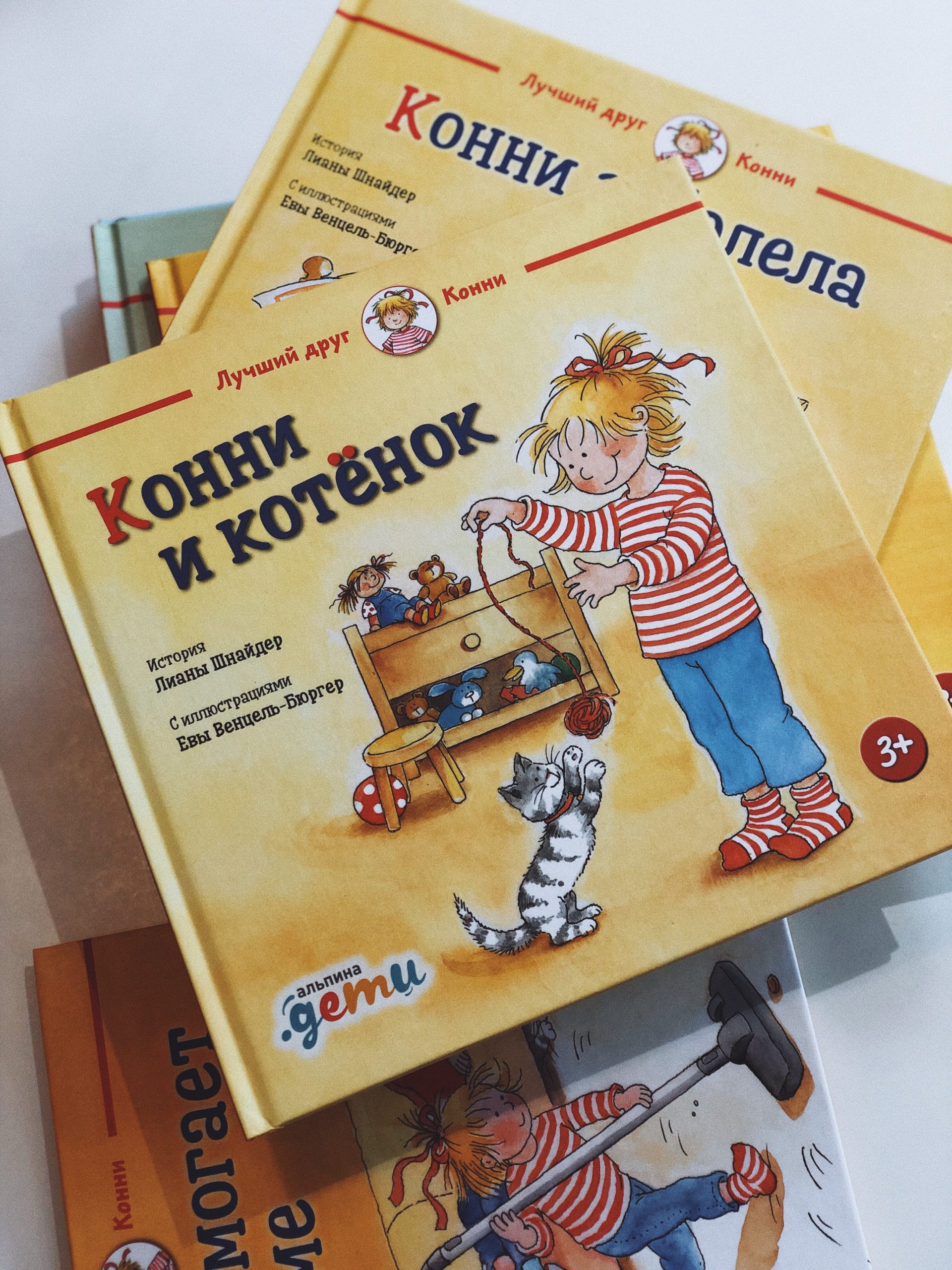 Конни и котёнок